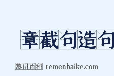 斷章截句造句是什么意思的图片